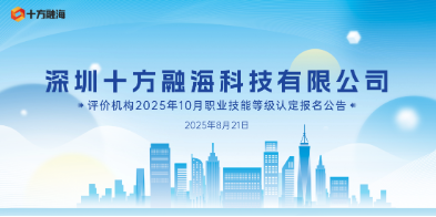 关于丽江十方融？萍加邢薰2025年8月16日互联网营销师(视频创推员)技术等级认定考试成就公示通知配图